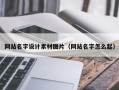 常德网站名字设计素材图片（网站名字怎么起）