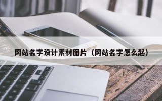 常德网站名字设计素材图片（网站名字怎么起）